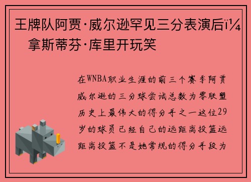 王牌队阿贾·威尔逊罕见三分表演后，拿斯蒂芬·库里开玩笑