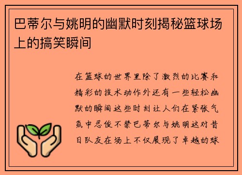 巴蒂尔与姚明的幽默时刻揭秘篮球场上的搞笑瞬间
