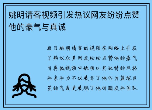 姚明请客视频引发热议网友纷纷点赞他的豪气与真诚