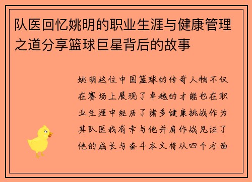 队医回忆姚明的职业生涯与健康管理之道分享篮球巨星背后的故事