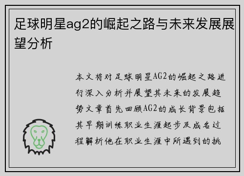 足球明星ag2的崛起之路与未来发展展望分析